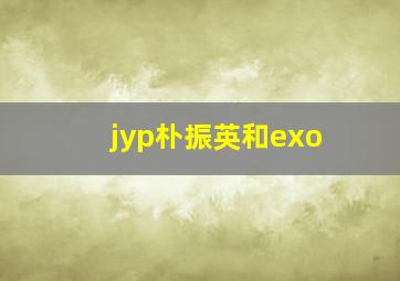 jyp朴振英和exo