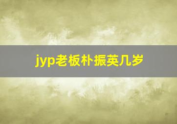 jyp老板朴振英几岁