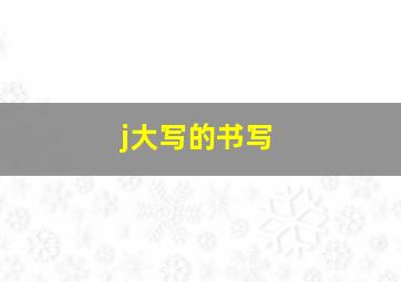 j大写的书写