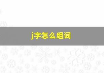 j字怎么组词