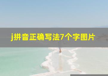 j拼音正确写法7个字图片