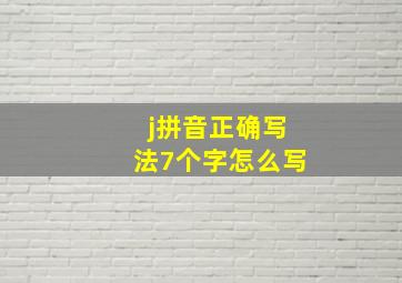 j拼音正确写法7个字怎么写