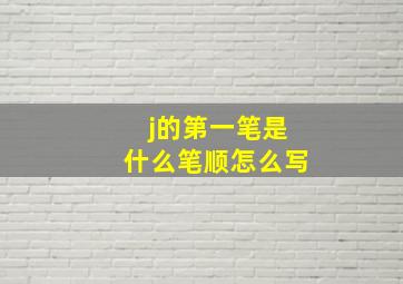 j的第一笔是什么笔顺怎么写