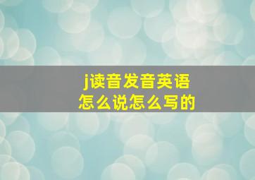 j读音发音英语怎么说怎么写的