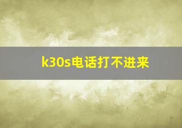 k30s电话打不进来