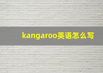 kangaroo英语怎么写