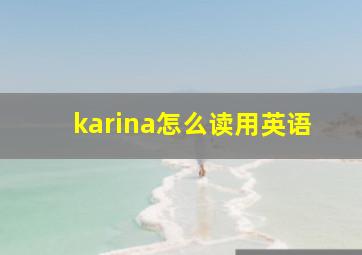 karina怎么读用英语