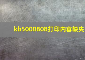 kb5000808打印内容缺失