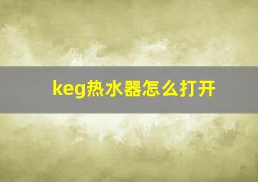 keg热水器怎么打开