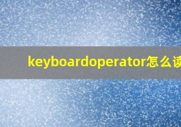 keyboardoperator怎么读啊