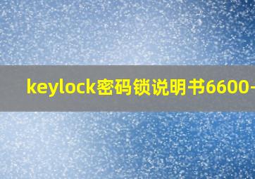 keylock密码锁说明书6600-92