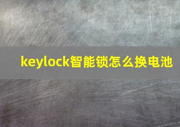 keylock智能锁怎么换电池