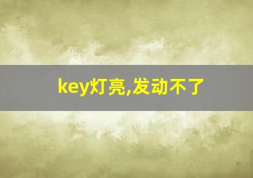 key灯亮,发动不了