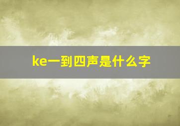 ke一到四声是什么字