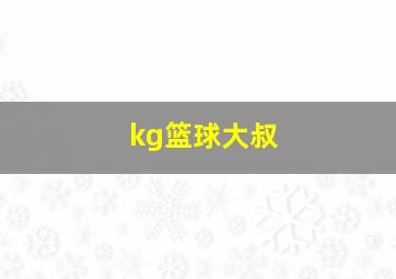 kg篮球大叔