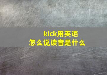 kick用英语怎么说读音是什么