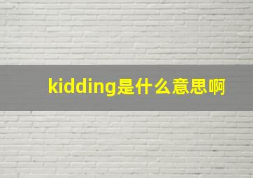 kidding是什么意思啊