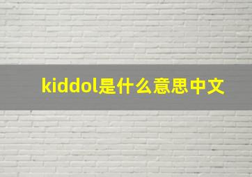 kiddol是什么意思中文