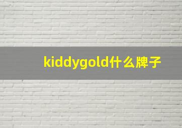 kiddygold什么牌子