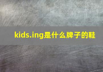 kids.ing是什么牌子的鞋