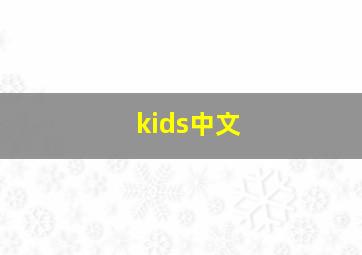 kids中文