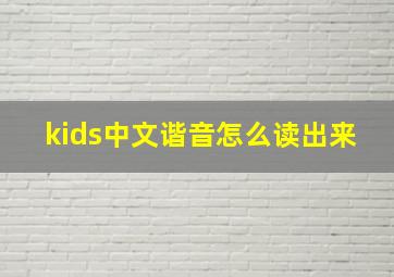 kids中文谐音怎么读出来