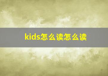 kids怎么读怎么读