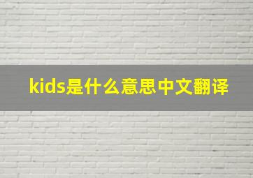 kids是什么意思中文翻译