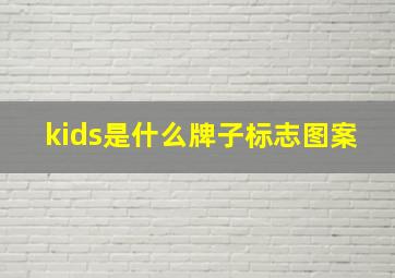 kids是什么牌子标志图案