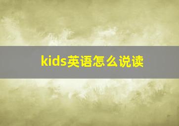 kids英语怎么说读