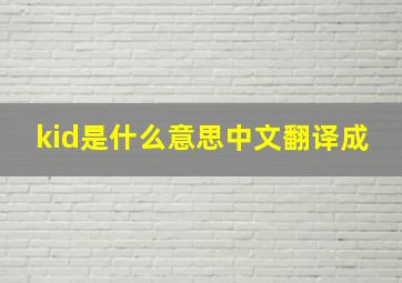 kid是什么意思中文翻译成