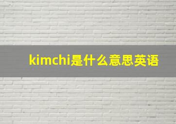 kimchi是什么意思英语