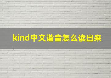 kind中文谐音怎么读出来