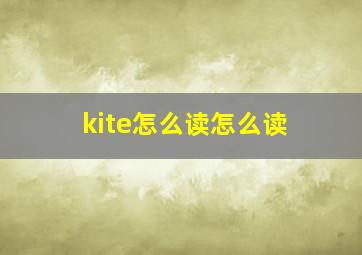 kite怎么读怎么读