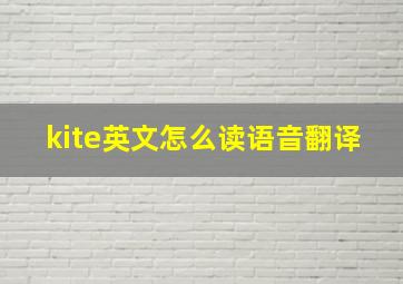 kite英文怎么读语音翻译