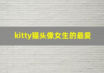 kitty猫头像女生的最爱