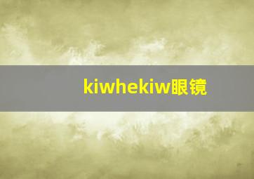 kiwhekiw眼镜