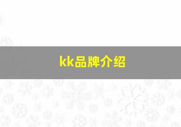 kk品牌介绍