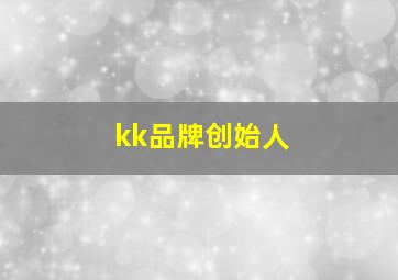 kk品牌创始人