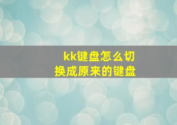 kk键盘怎么切换成原来的键盘