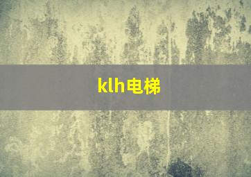 klh电梯