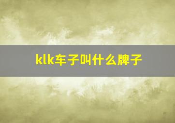 klk车子叫什么牌子