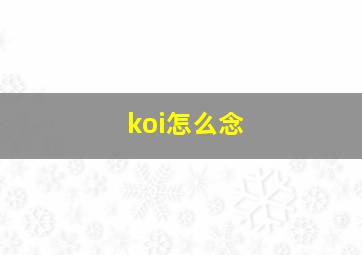 koi怎么念