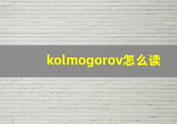 kolmogorov怎么读