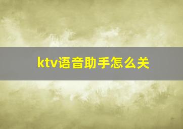 ktv语音助手怎么关