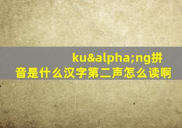 kuαng拼音是什么汉字第二声怎么读啊