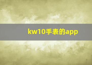 kw10手表的app