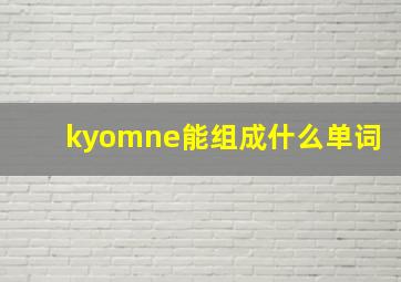 kyomne能组成什么单词