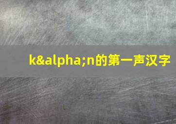 kαn的第一声汉字