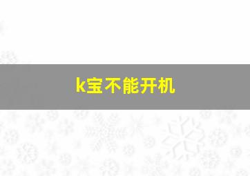 k宝不能开机